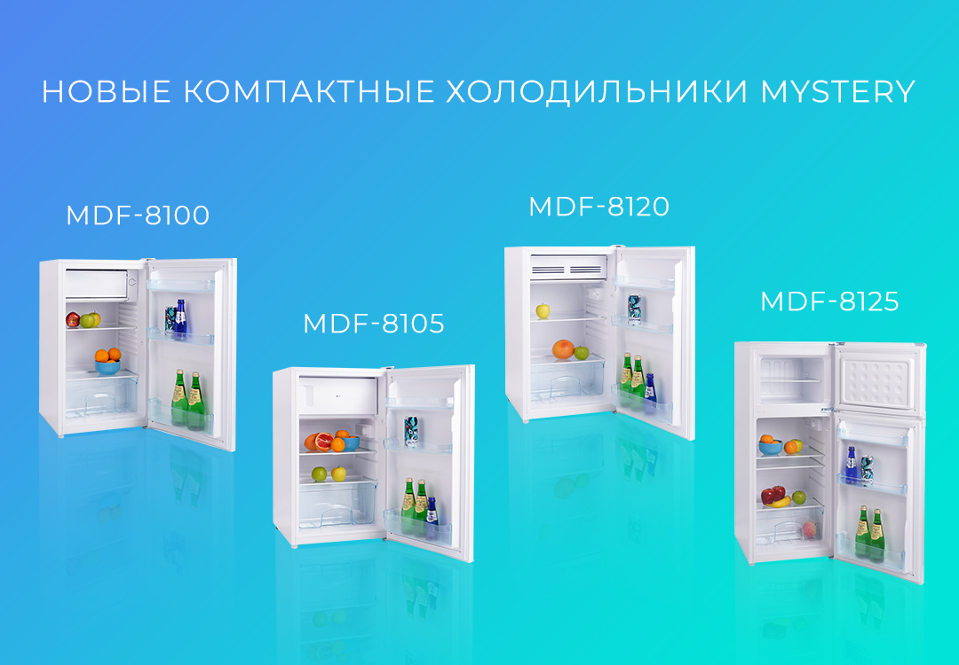 Новые компактные холодильники Mystery