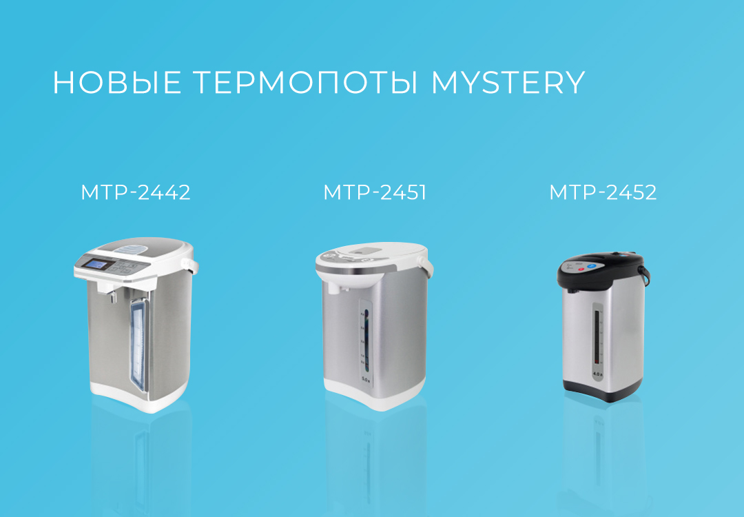 Новые термопоты Mystery