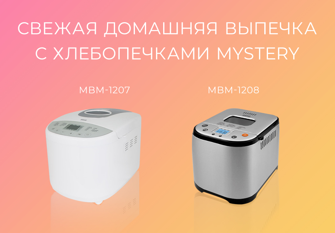 Хлебопечки Mystery — всегда свежая домашняя выпечка